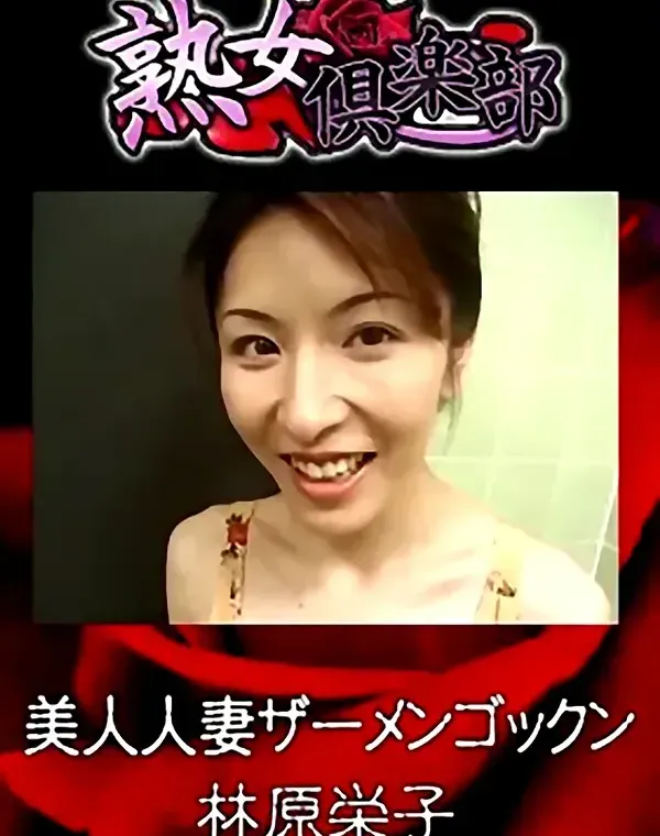 熟女倶楽部 林原栄子 美人人妻ザーメンゴックンダウンロード