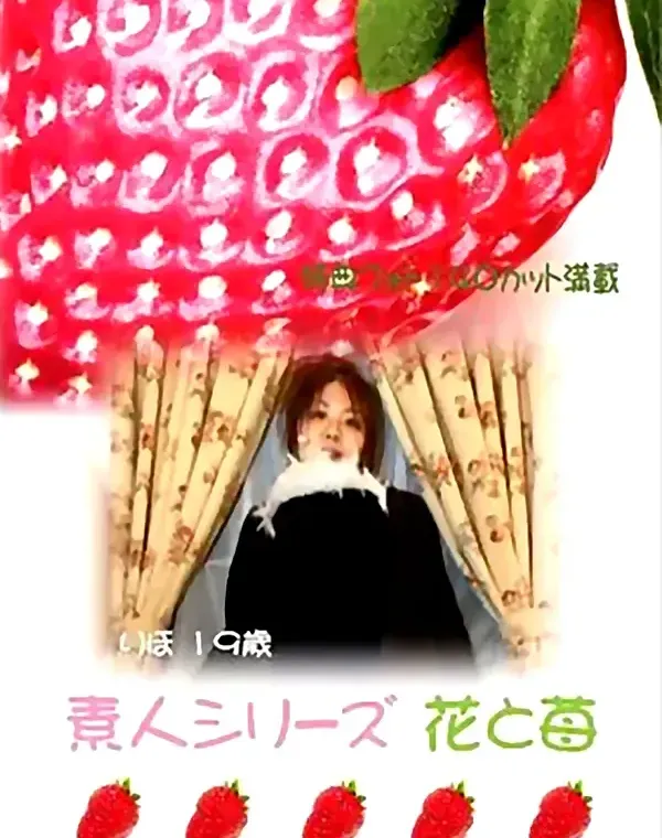 花と苺 #73 りほ 19歳 - 無料エロ動画付き（サンプル動画）ダウンロード