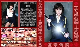 【篠崎雪枝】アナル処女強奪！全穴鬼輪姦：篠崎雪枝