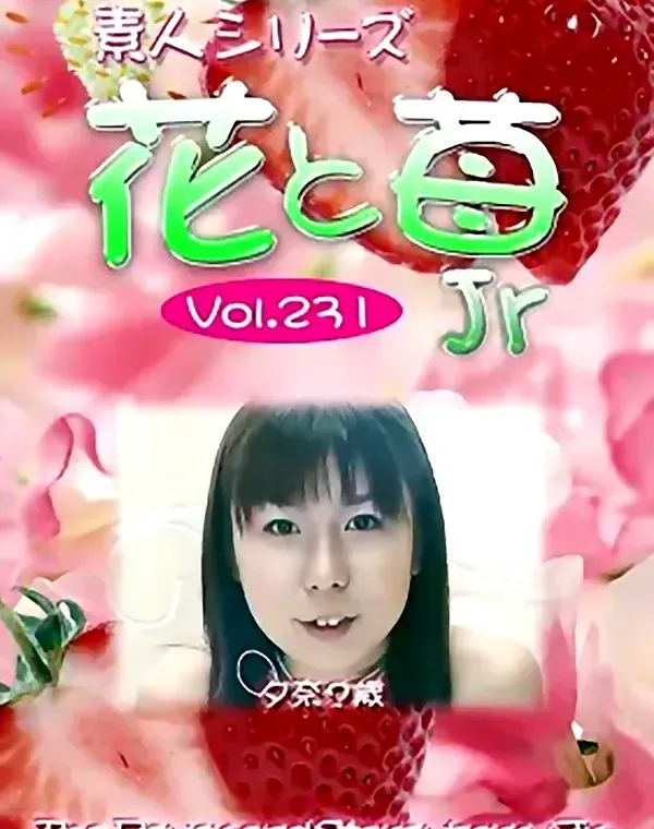 花と苺Jr vol.231：夕奈？歳ダウンロード