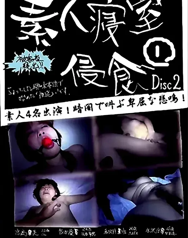 素人寝室侵食① Disc.2ダウンロード