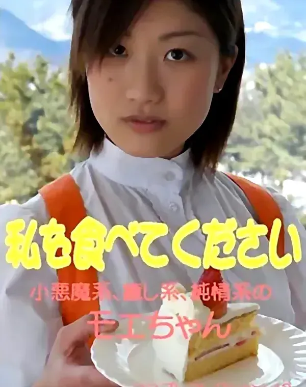 私を食べてください：モエダウンロード