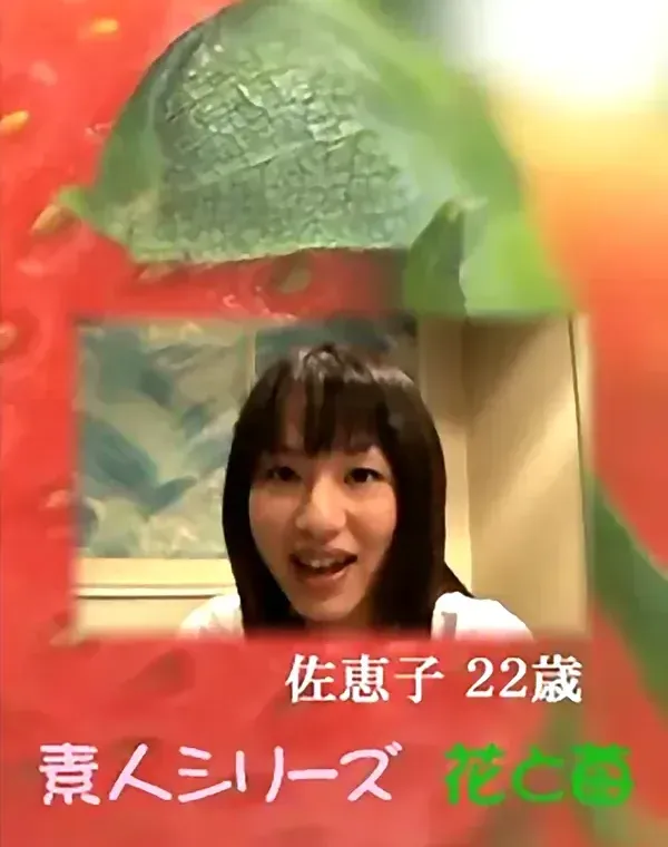 花と苺 #407：早田佐恵子22歳ダウンロード