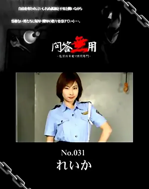 問答無用 No.031　れいか ダウンロード
