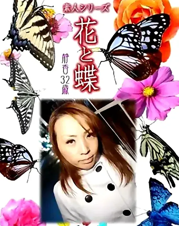 花と蝶 Vol.758 静香32歳ダウンロード