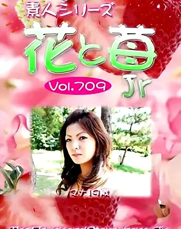花と苺Jr Vol.709 マナ19歳ダウンロード