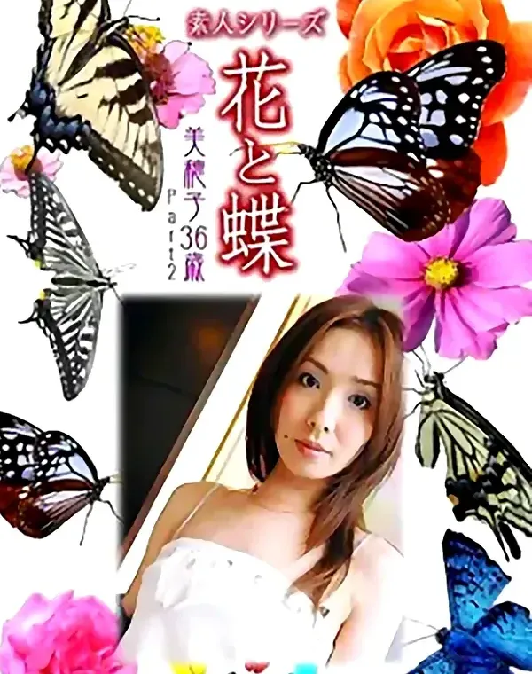 花と蝶 Vol.1020 美穂子 36歳ダウンロード