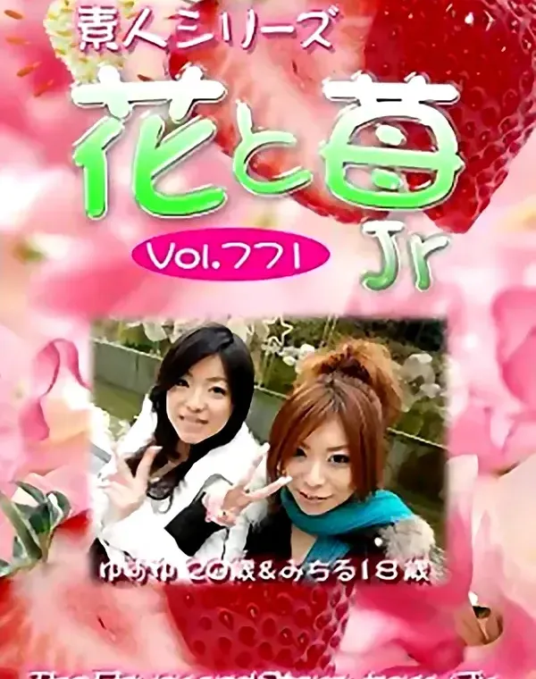 花と苺Jr Vol.771 ゆずゆ20歳　みちる18歳 - 無料エロ動画付き（サンプル動画）