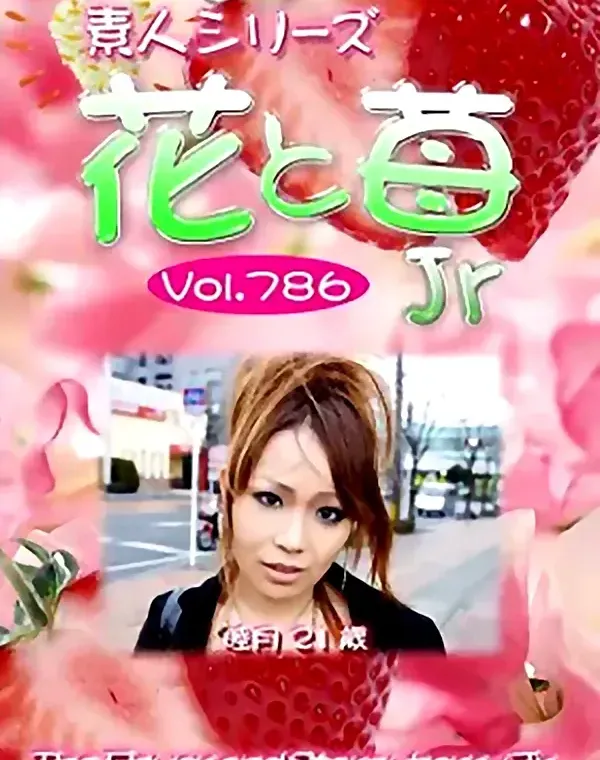 花と苺Jr Vol.786 睦月21歳ダウンロード