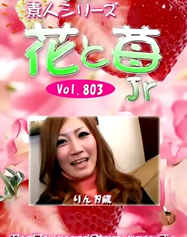 花と苺Jr Vol.803 りん19歳ダウンロード