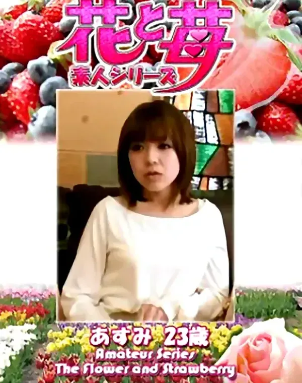 花と苺 Vol.641 あすみ23歳ダウンロード