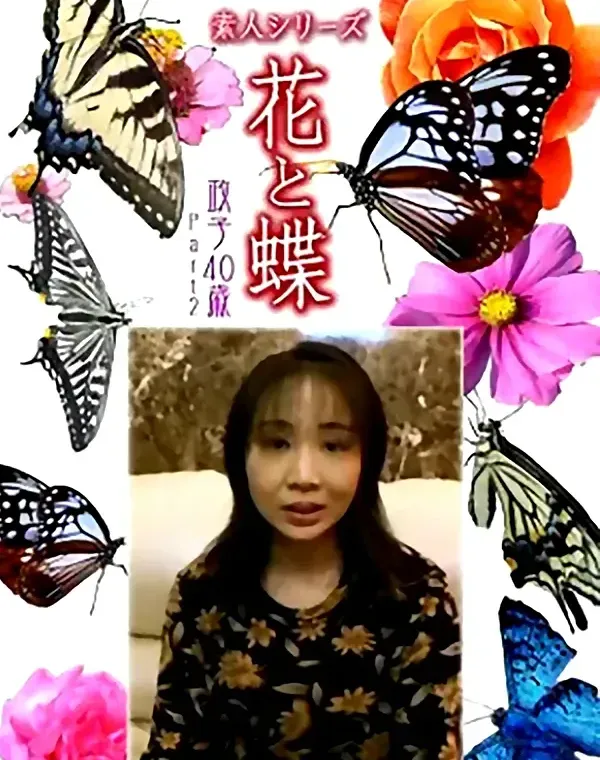 花と蝶 Vol.1132 政子40歳ダウンロード