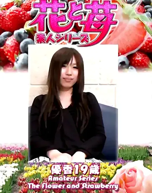 花と苺 Vol.666 優香19歳ダウンロード