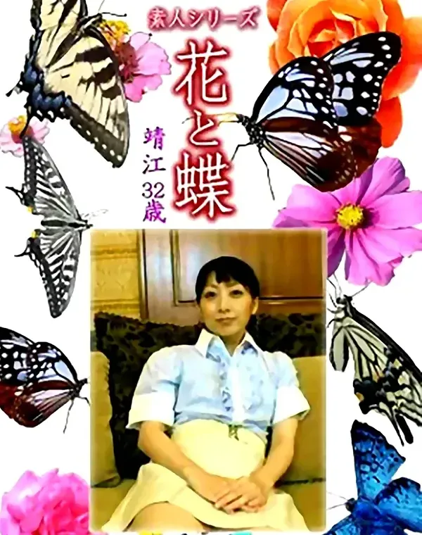 花と蝶 Vol.1298 靖江32歳 - 無料アダルト動画付き（サンプル動画）