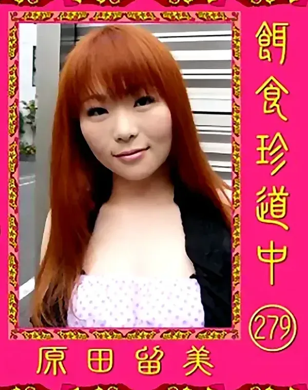 餌食珍道中 Vol.279 原田留美ダウンロード