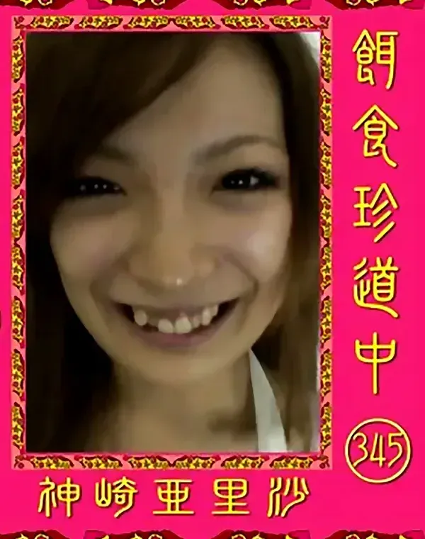餌食珍道中 vol.345 神崎亜里沙ダウンロード