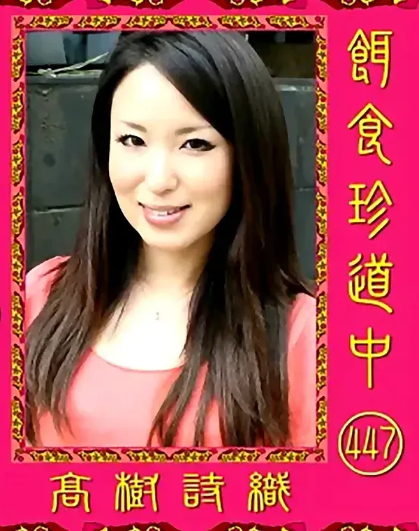 餌食珍道中 447 髙樹詩織ダウンロード