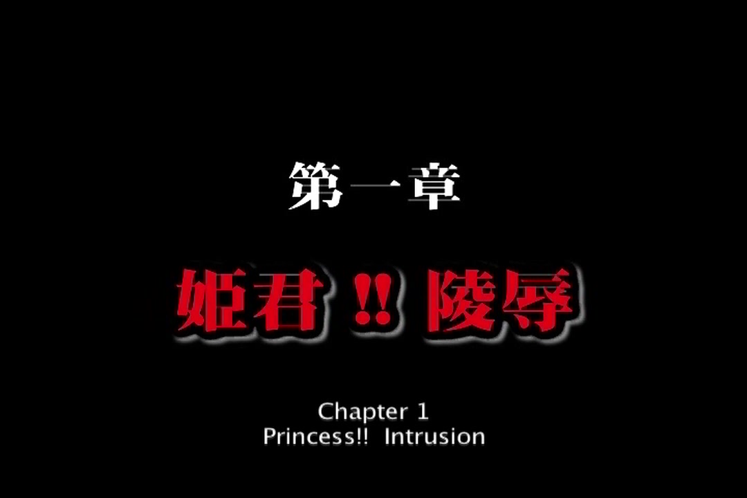 姫辱 第3章 サンプル画像