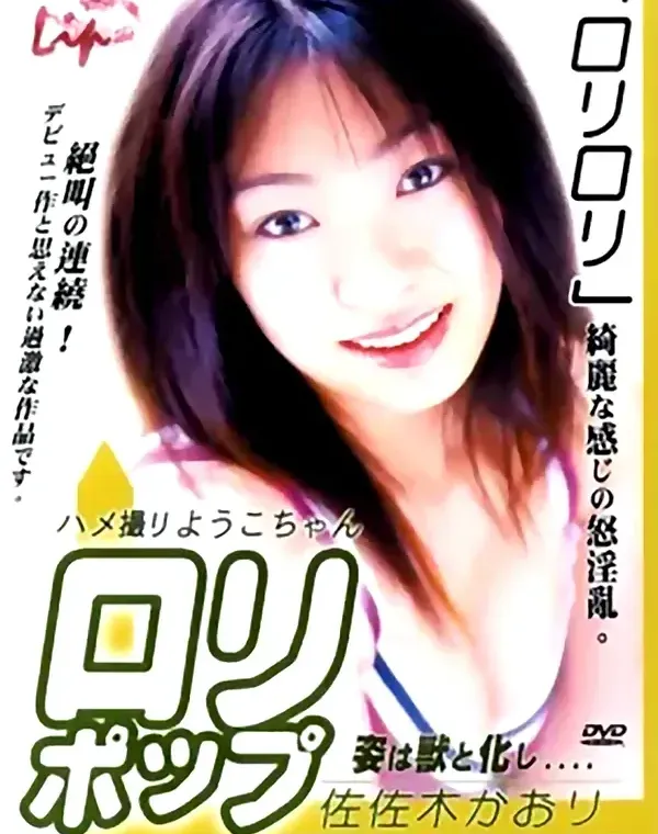 ロリポップ 佐佐木かおりダウンロード
