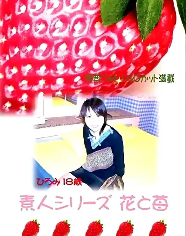 花と苺 #1 ひろみ18歳ダウンロード