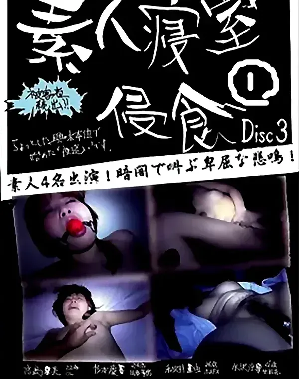 素人寝室侵食① Disc.3 - 無料アダルト動画付き（サンプル動画）
