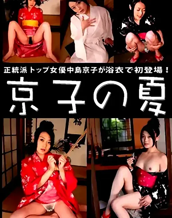 京子の夏：中島京子ダウンロード