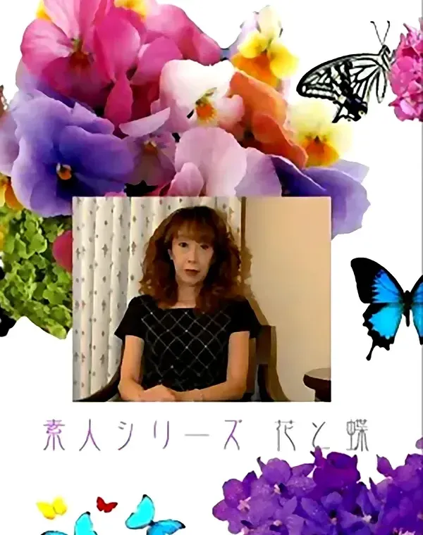 花と蝶 #436：幸子48歳ダウンロード