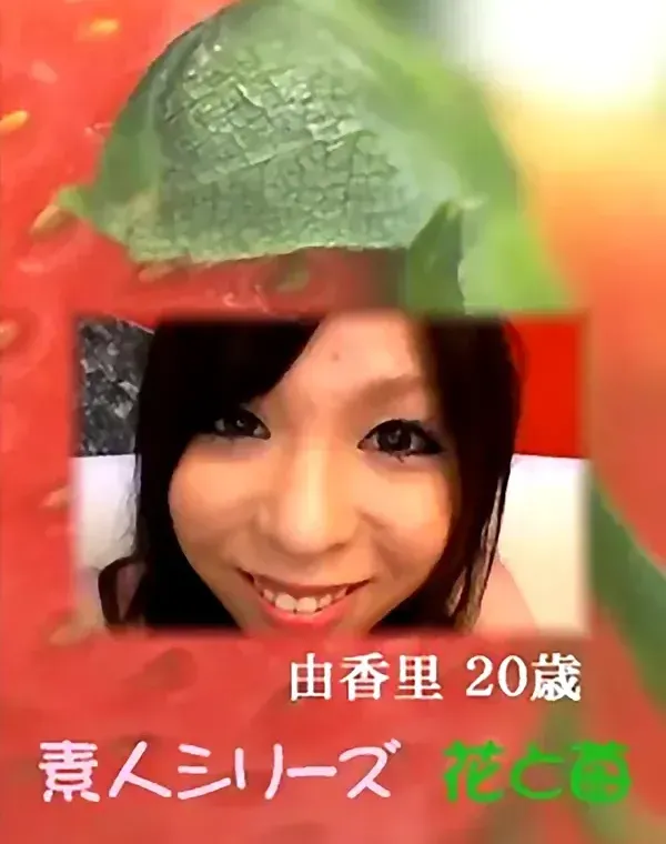 花と苺 #408：森本由香里20歳ダウンロード