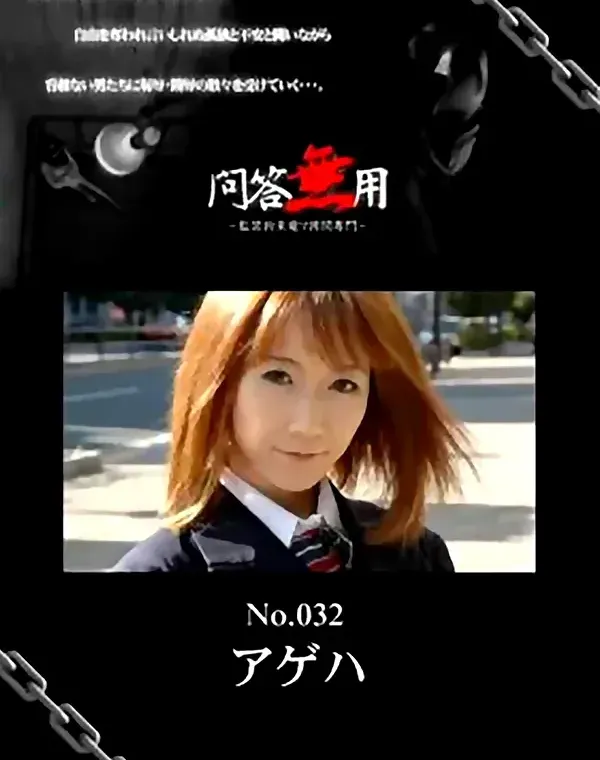 問答無用 No.032　アゲハ ダウンロード