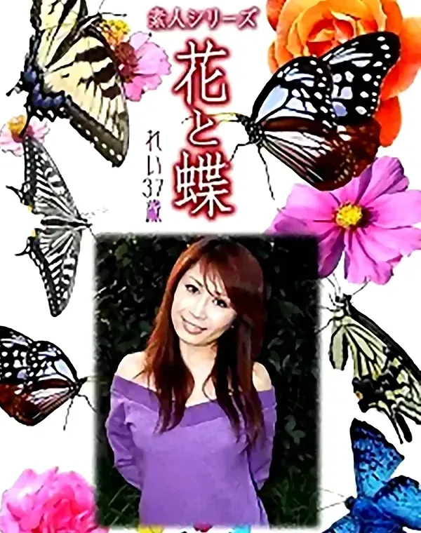 花と蝶 vol.732 れい37歳 ダウンロード