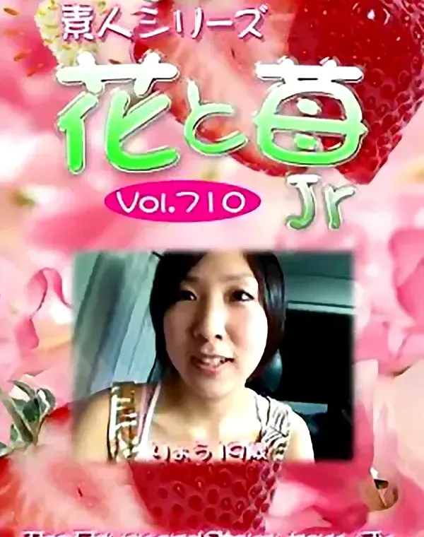 花と苺Jr Vol.710 りょう19歳ダウンロード