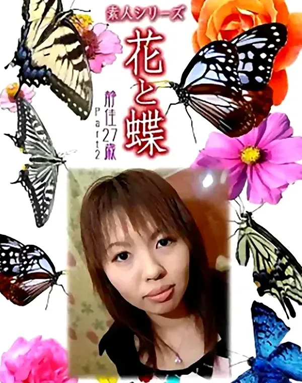 花と蝶 Vol.1021 静佳 27歳ダウンロード