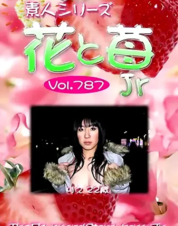 花と苺Jr Vol.787 りえ22歳ダウンロード