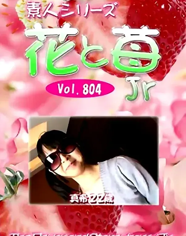 花と苺Jr Vol.804 真希22歳ダウンロード