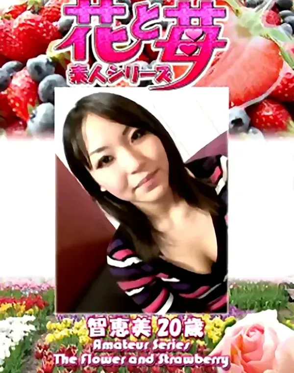 花と苺 Vol.642 智恵美20歳ダウンロード
