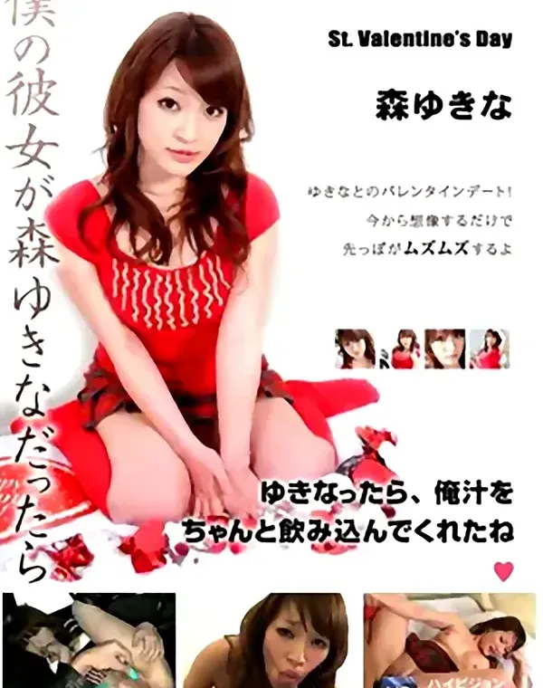 僕の彼女が森ゆきなだったら 森ゆきなダウンロード