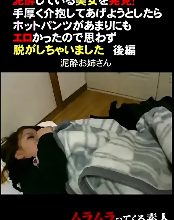 泥酔している美女を発見！手厚く介抱してあげようとしたら 後編ダウンロード