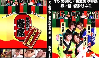 【森永ひよこ】マン淫御礼！華李美亭寄席 第一幕 森永ひよこ