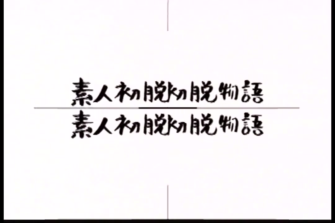 素人初脱物語 vol.3 サンプル画像18