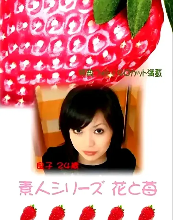 花と苺 #2 良子24歳ダウンロード
