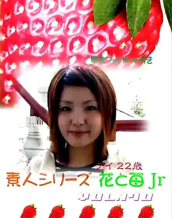 花と苺Jr vol.170：アイ22歳ダウンロード