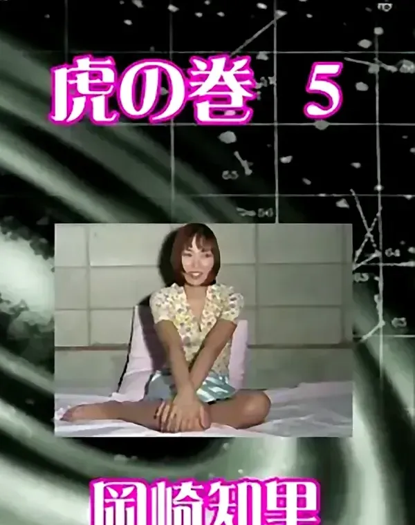 虎の巻 vol.5：岡崎知里ダウンロード