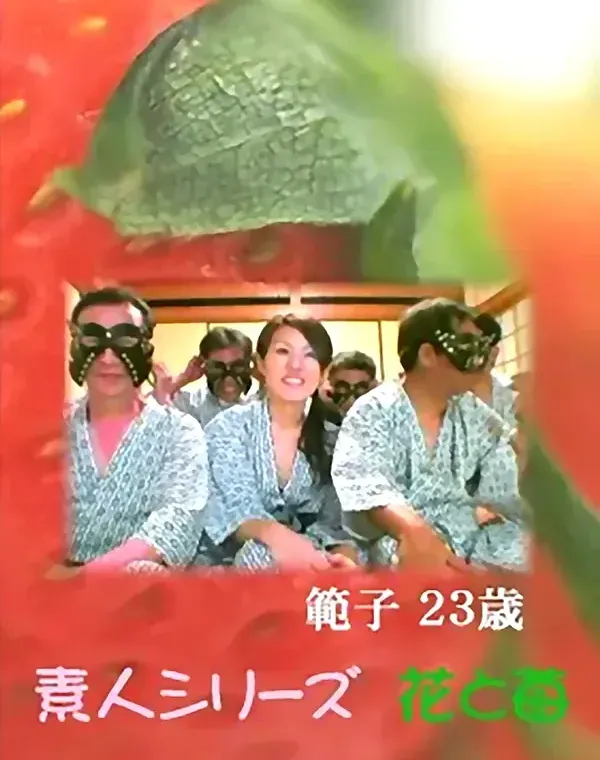 花と苺 #409：砂田範子23歳ダウンロード