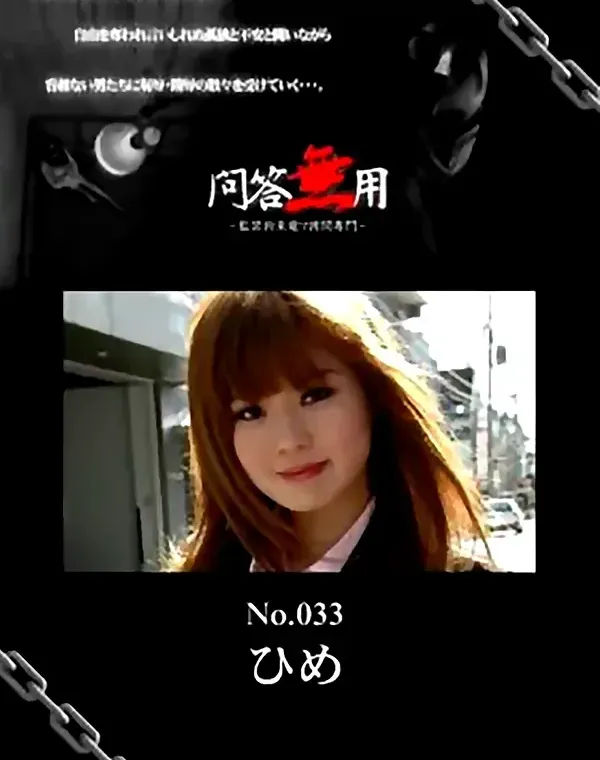 問答無用 No.033　ひめ ダウンロード