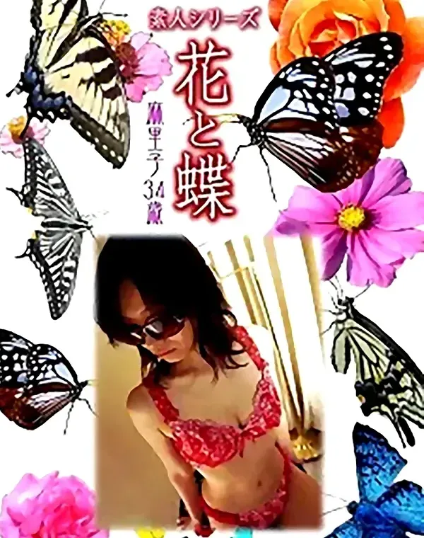 花と蝶 vol.733 麻里子34歳 ダウンロード