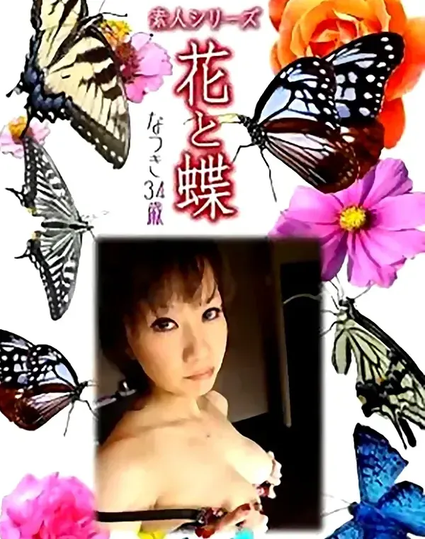 花と蝶 Vol.760 なつき34歳 - 無料エロ動画付き（サンプル動画）