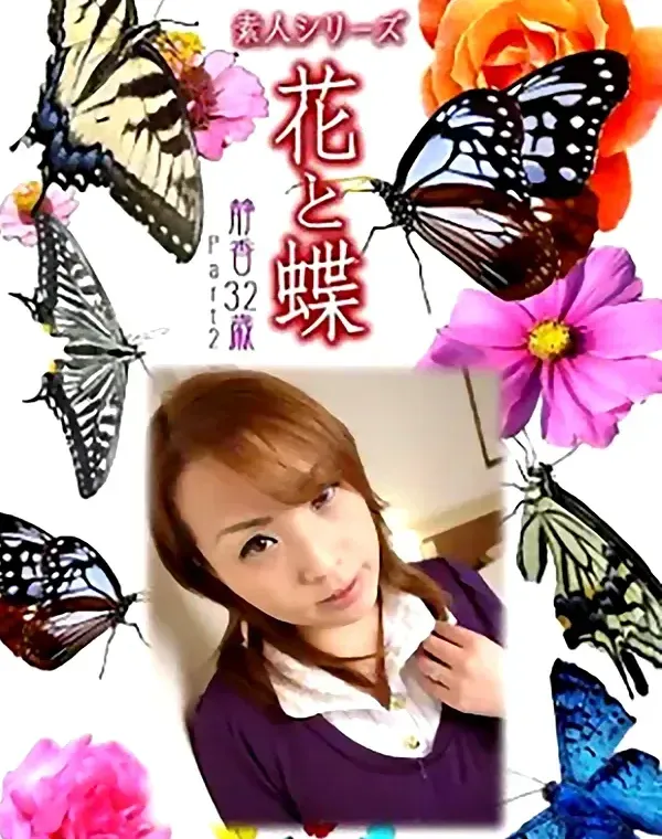 花と蝶 Vol.1022 静香 32歳ダウンロード