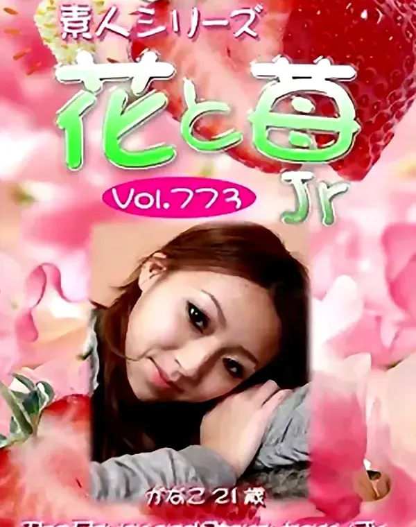 花と苺Jr Vol.773 かなこ21歳ダウンロード