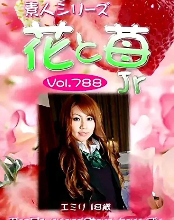 花と苺Jr Vol.788 エミリ18歳ダウンロード