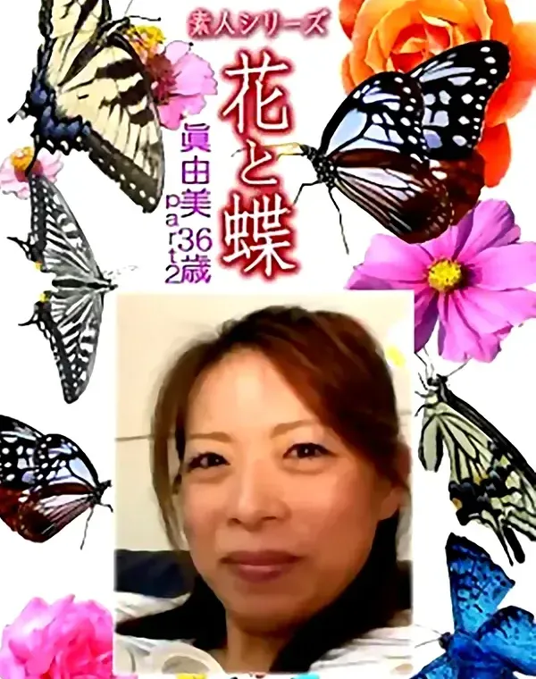 花と蝶 Vol.1134 眞由美36歳ダウンロード